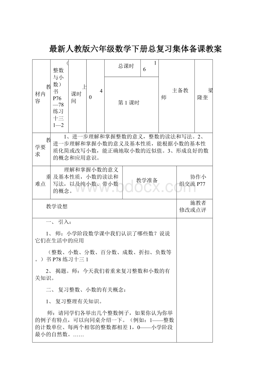 最新人教版六年级数学下册总复习集体备课教案文档格式.docx