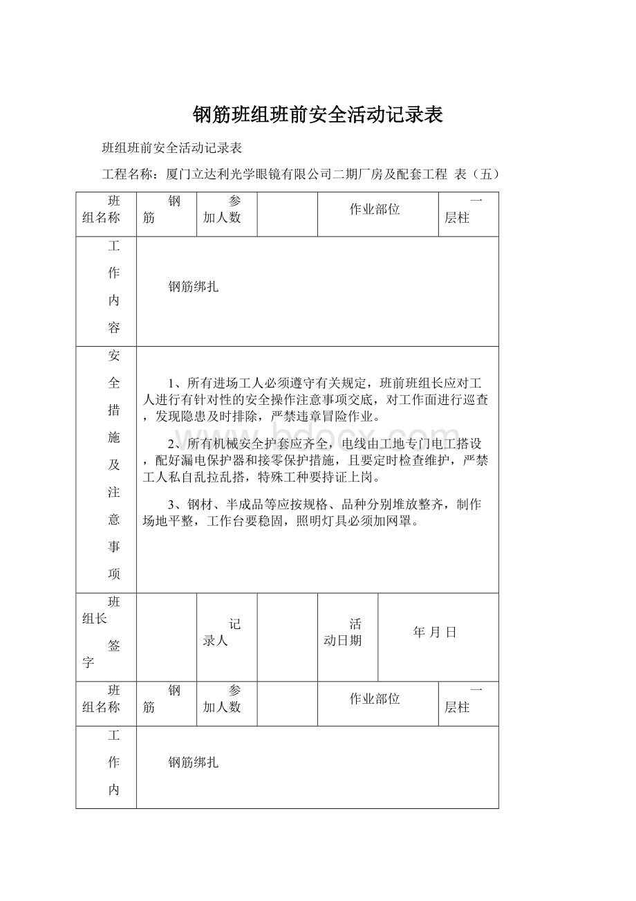 钢筋班组班前安全活动记录表Word下载.docx_第1页