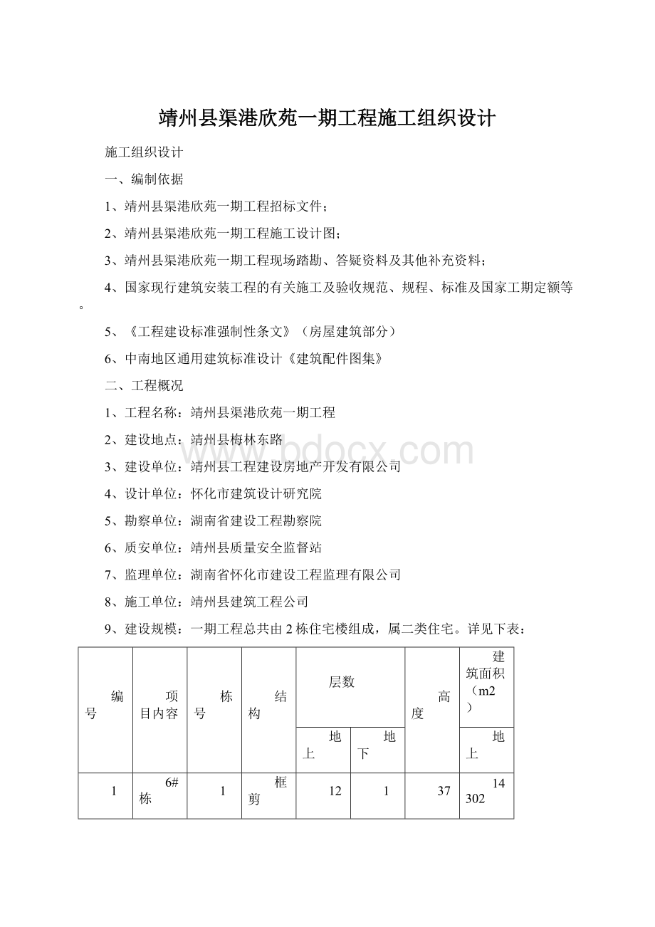 靖州县渠港欣苑一期工程施工组织设计.docx_第1页