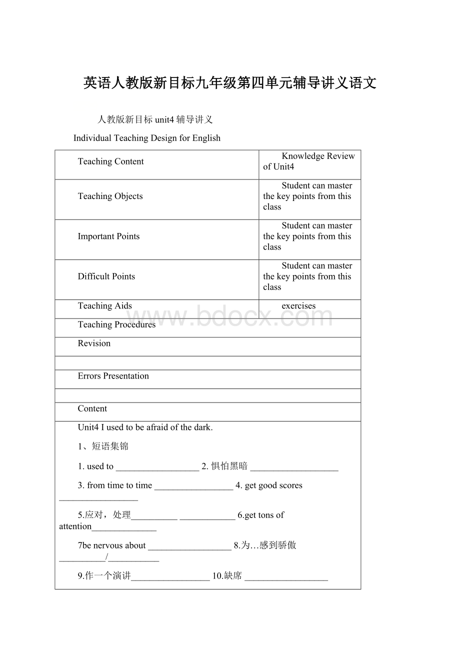 英语人教版新目标九年级第四单元辅导讲义语文Word文档格式.docx_第1页