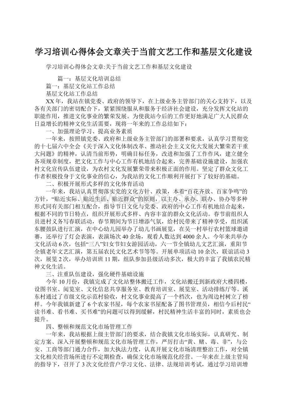 学习培训心得体会文章关于当前文艺工作和基层文化建设Word文档下载推荐.docx_第1页