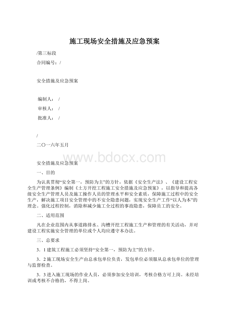 施工现场安全措施及应急预案Word格式.docx