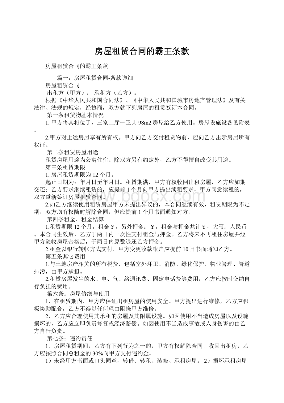 房屋租赁合同的霸王条款Word文档下载推荐.docx_第1页