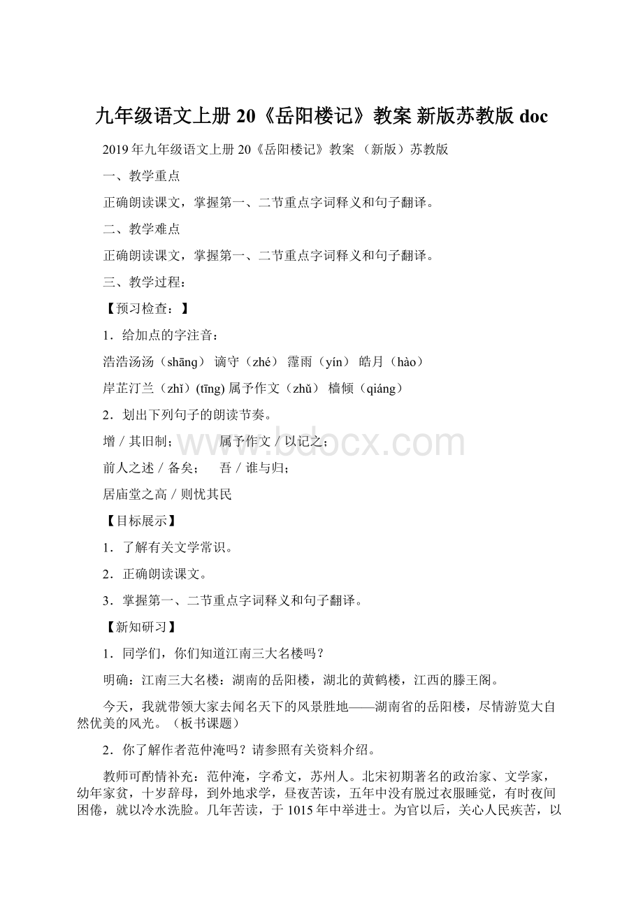 九年级语文上册 20《岳阳楼记》教案 新版苏教版 doc.docx