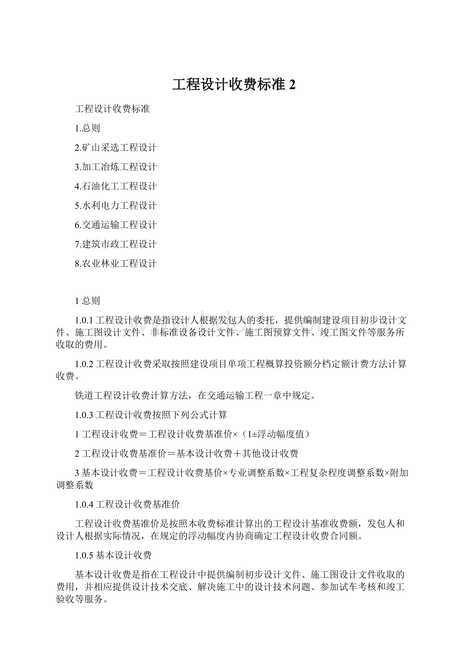 工程设计收费标准 2Word文档格式.docx