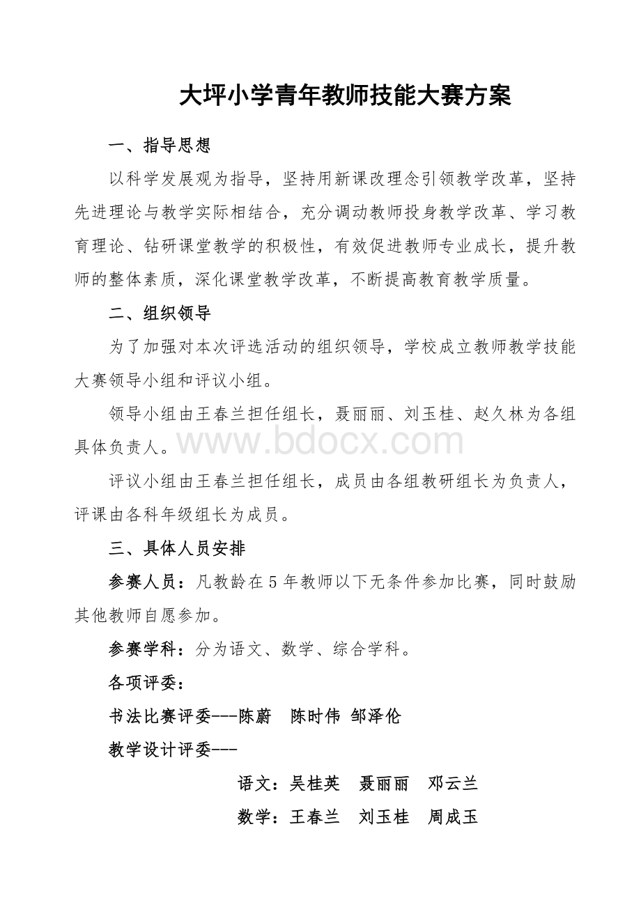 教师技能大赛方案文档格式.doc_第1页