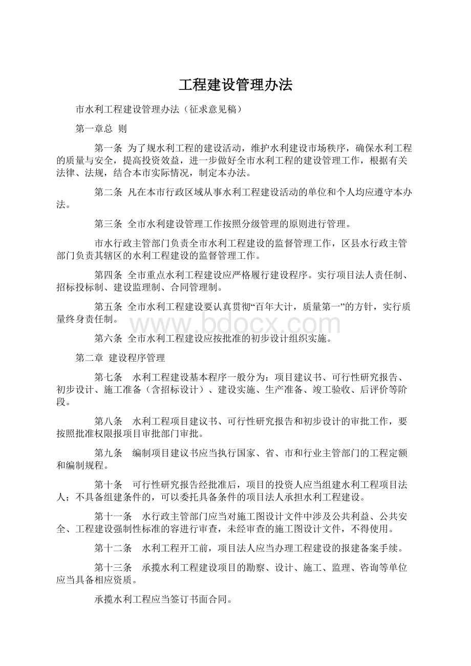 工程建设管理办法.docx