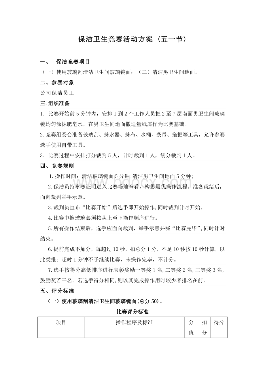 清洁卫生竞赛活动方案.doc