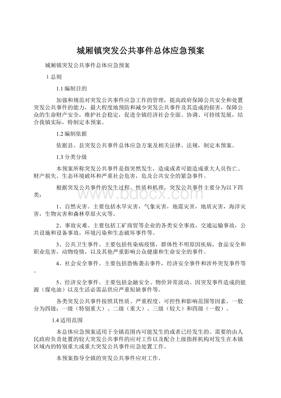 城厢镇突发公共事件总体应急预案.docx