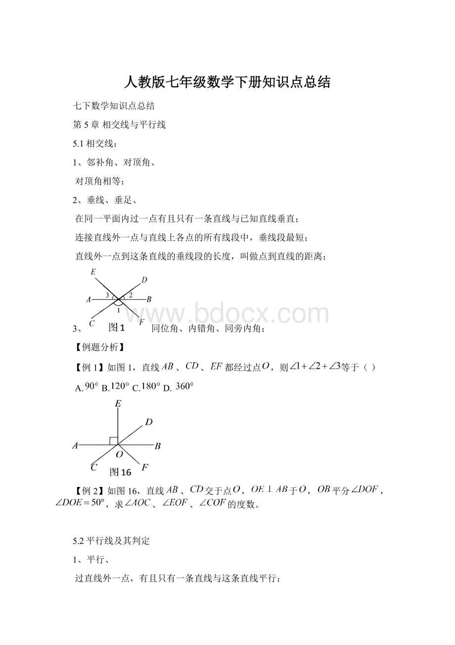 人教版七年级数学下册知识点总结.docx