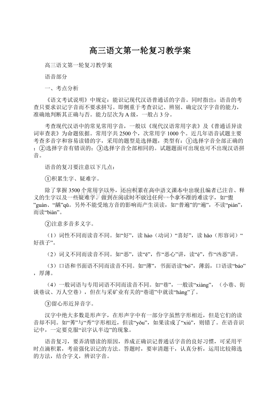 高三语文第一轮复习教学案.docx_第1页