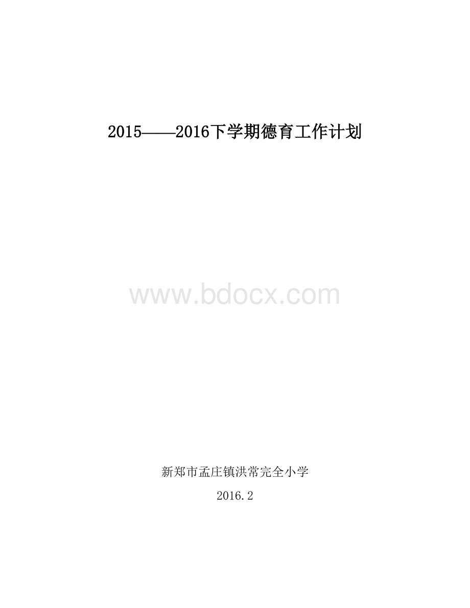 下学期德育工作计划.doc_第1页