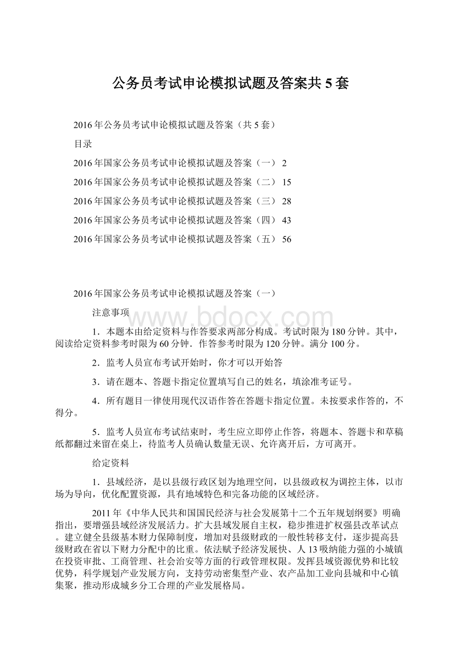 公务员考试申论模拟试题及答案共5套.docx