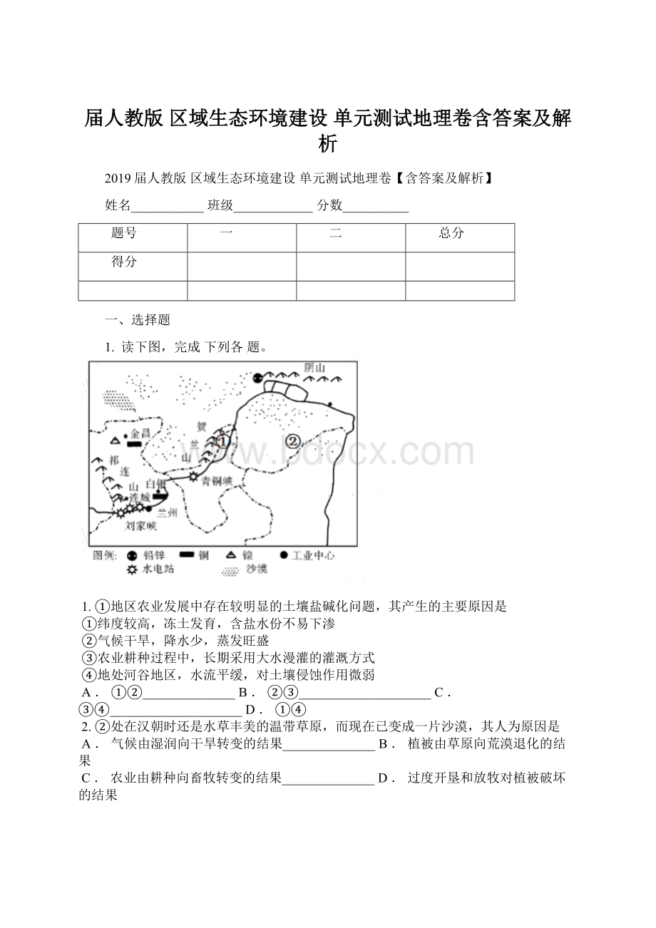 届人教版 区域生态环境建设 单元测试地理卷含答案及解析.docx_第1页