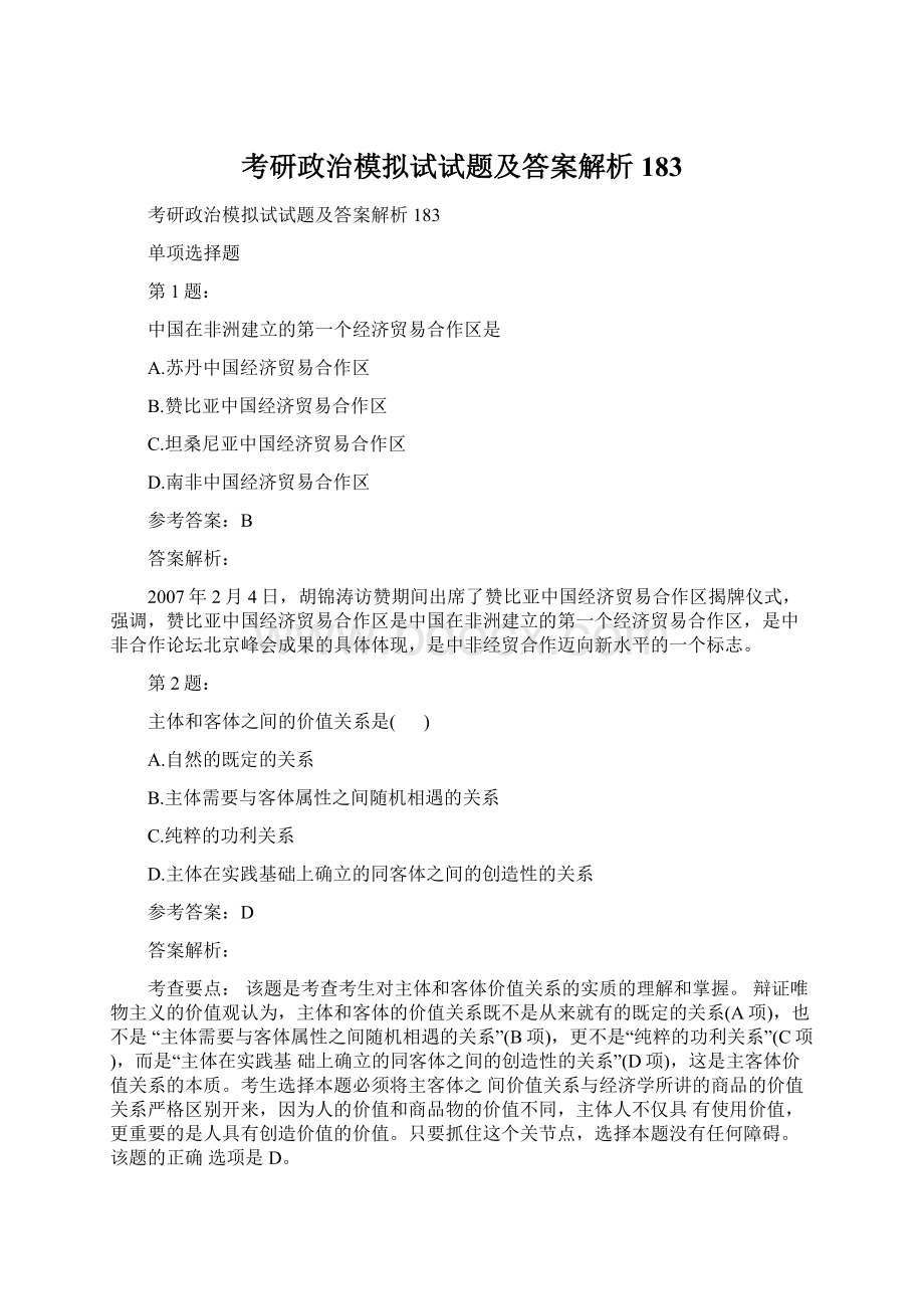 考研政治模拟试试题及答案解析183Word格式.docx