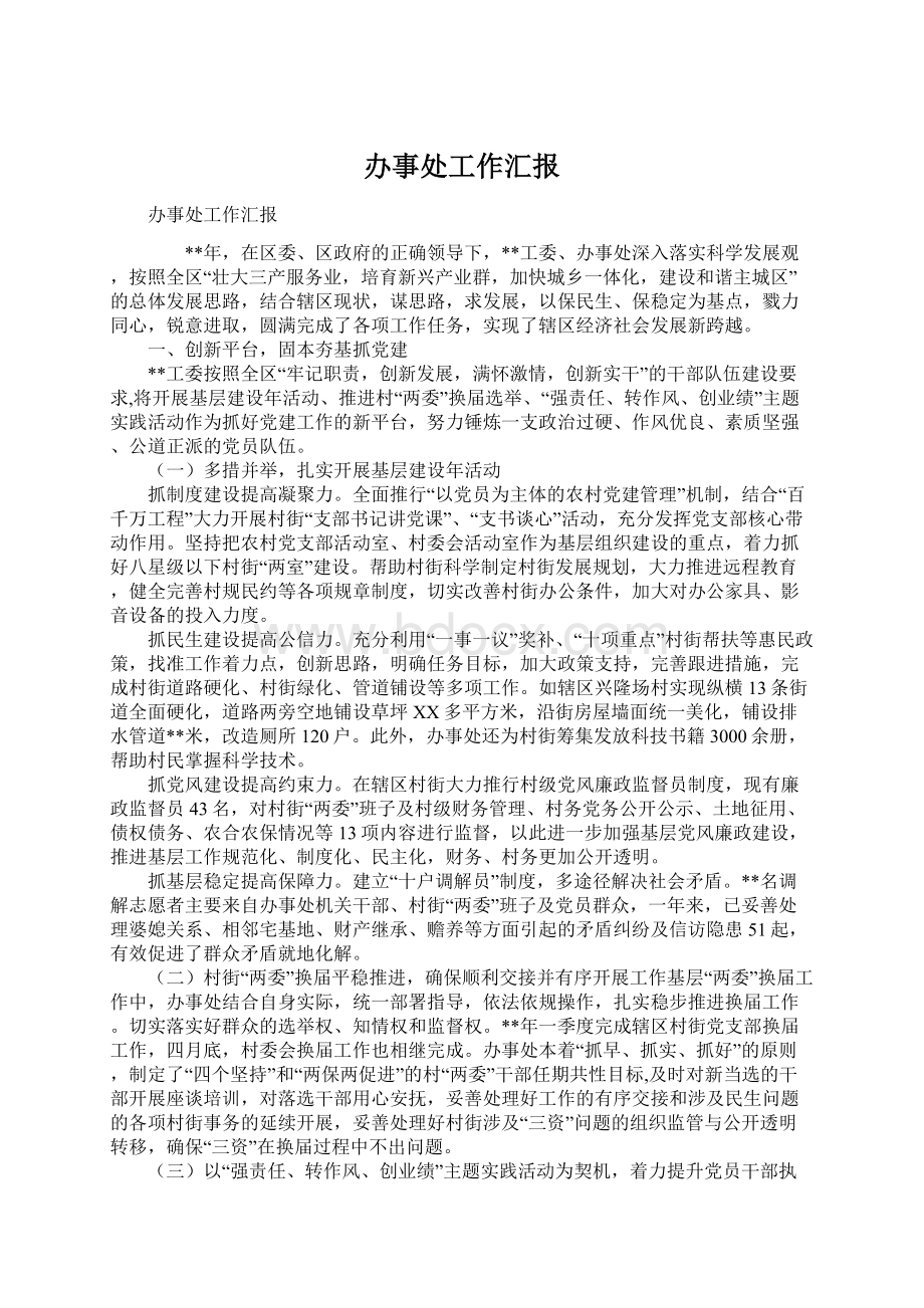 办事处工作汇报Word格式.docx