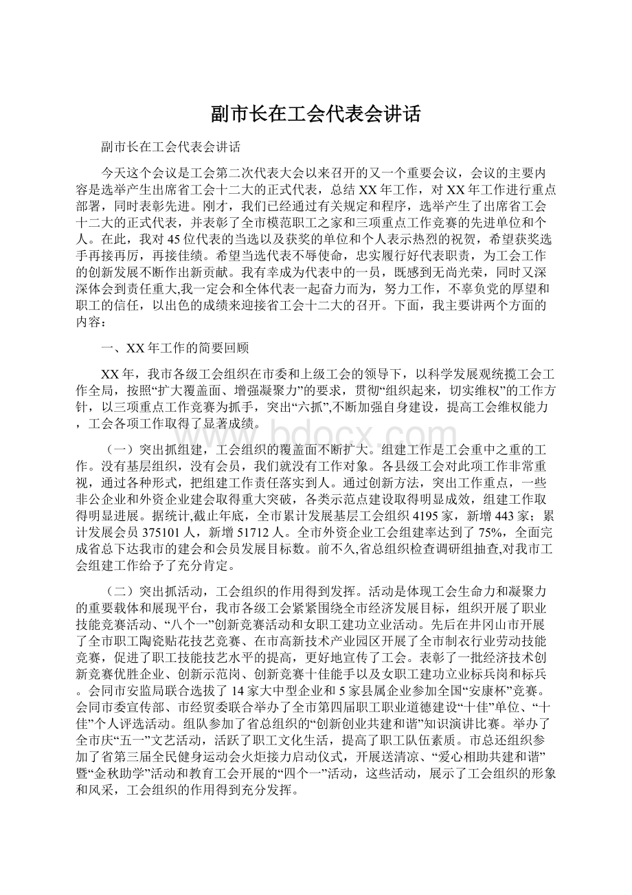 副市长在工会代表会讲话Word文档下载推荐.docx_第1页