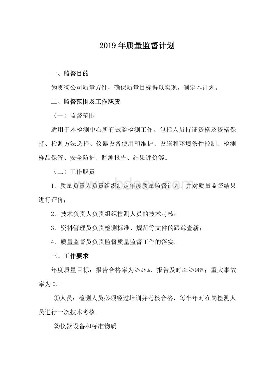 质量监督计划Word格式.docx