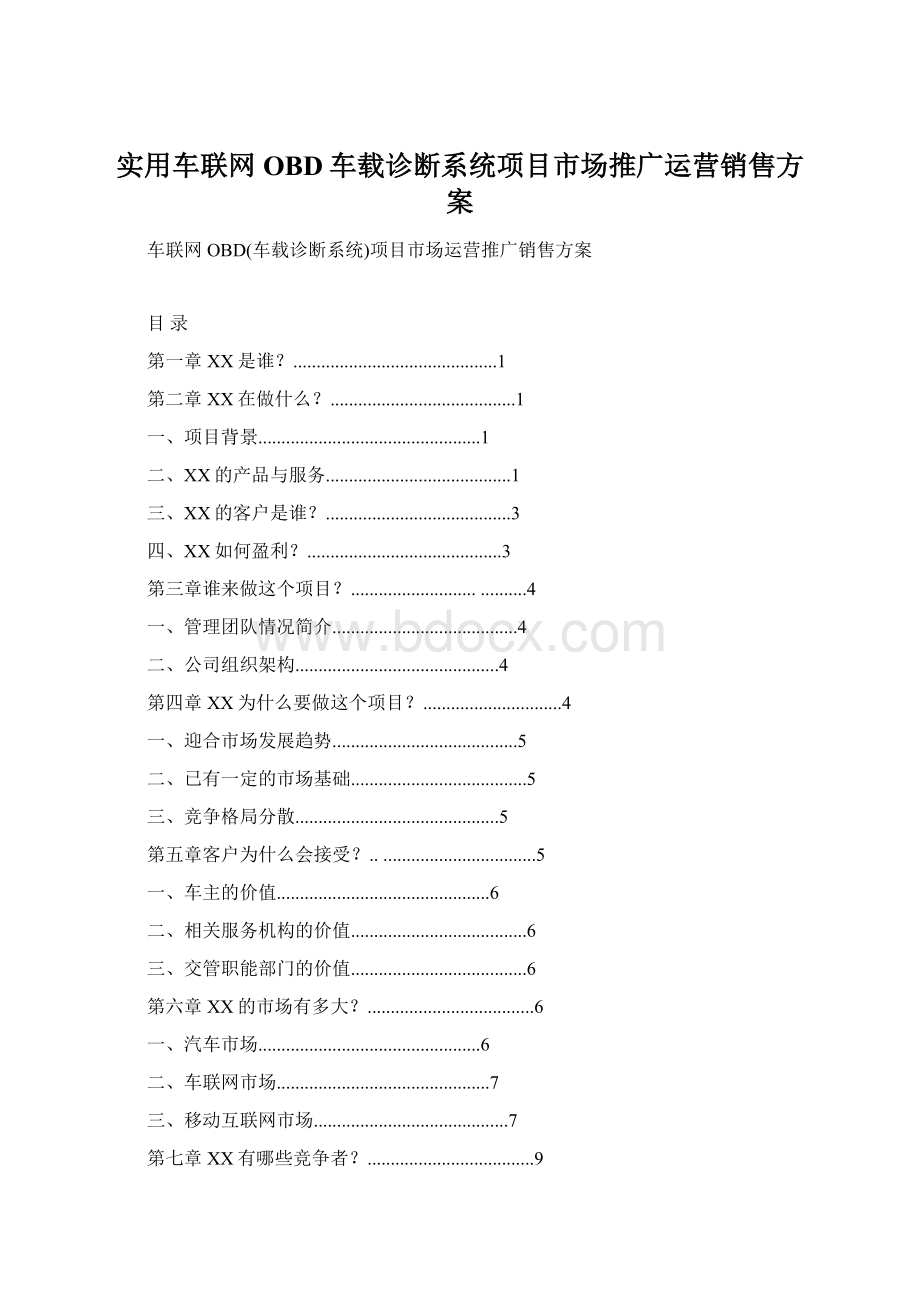 实用车联网OBD车载诊断系统项目市场推广运营销售方案.docx_第1页