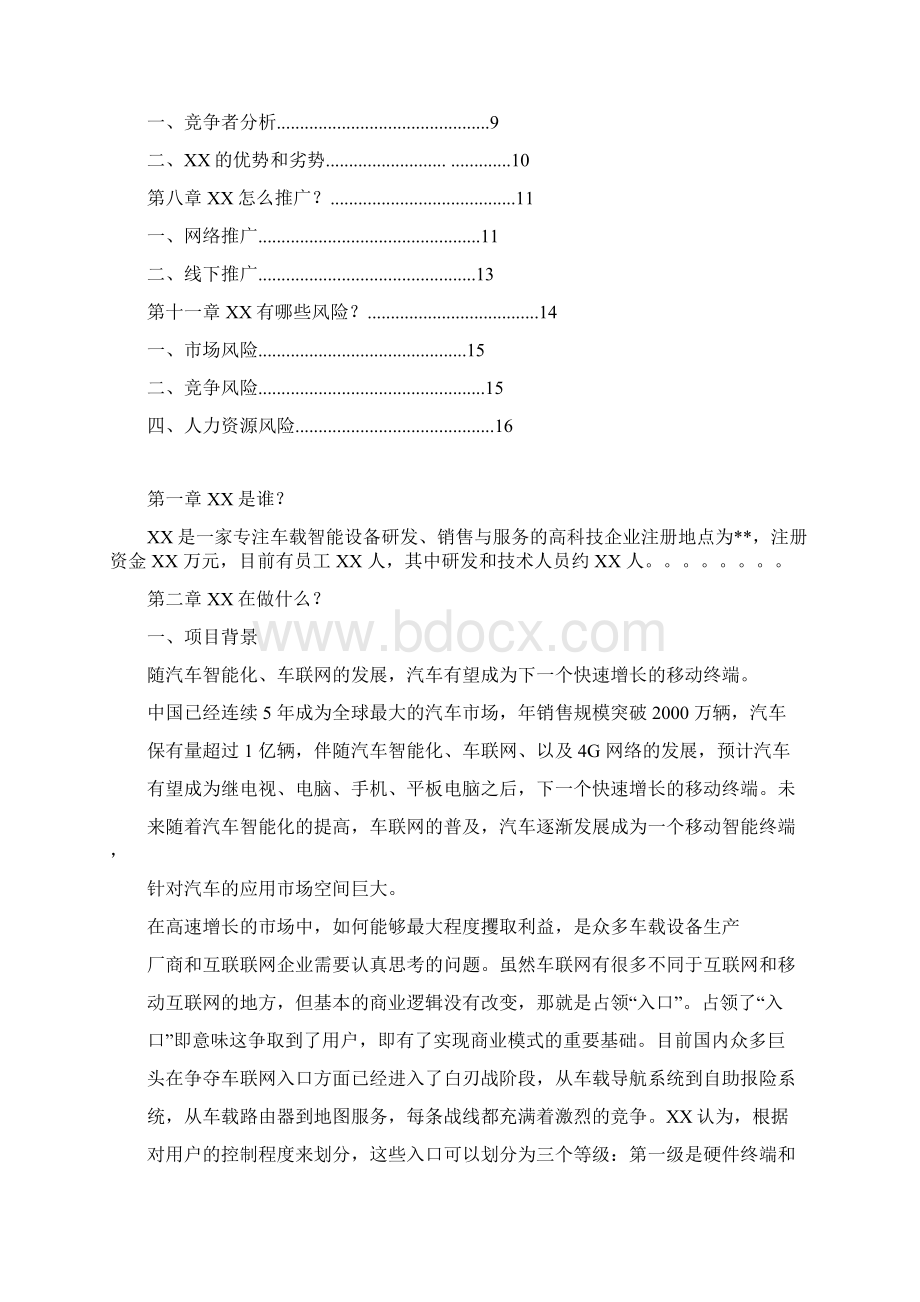 实用车联网OBD车载诊断系统项目市场推广运营销售方案Word文件下载.docx_第2页