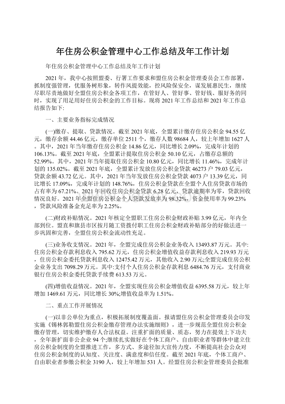 年住房公积金管理中心工作总结及年工作计划.docx