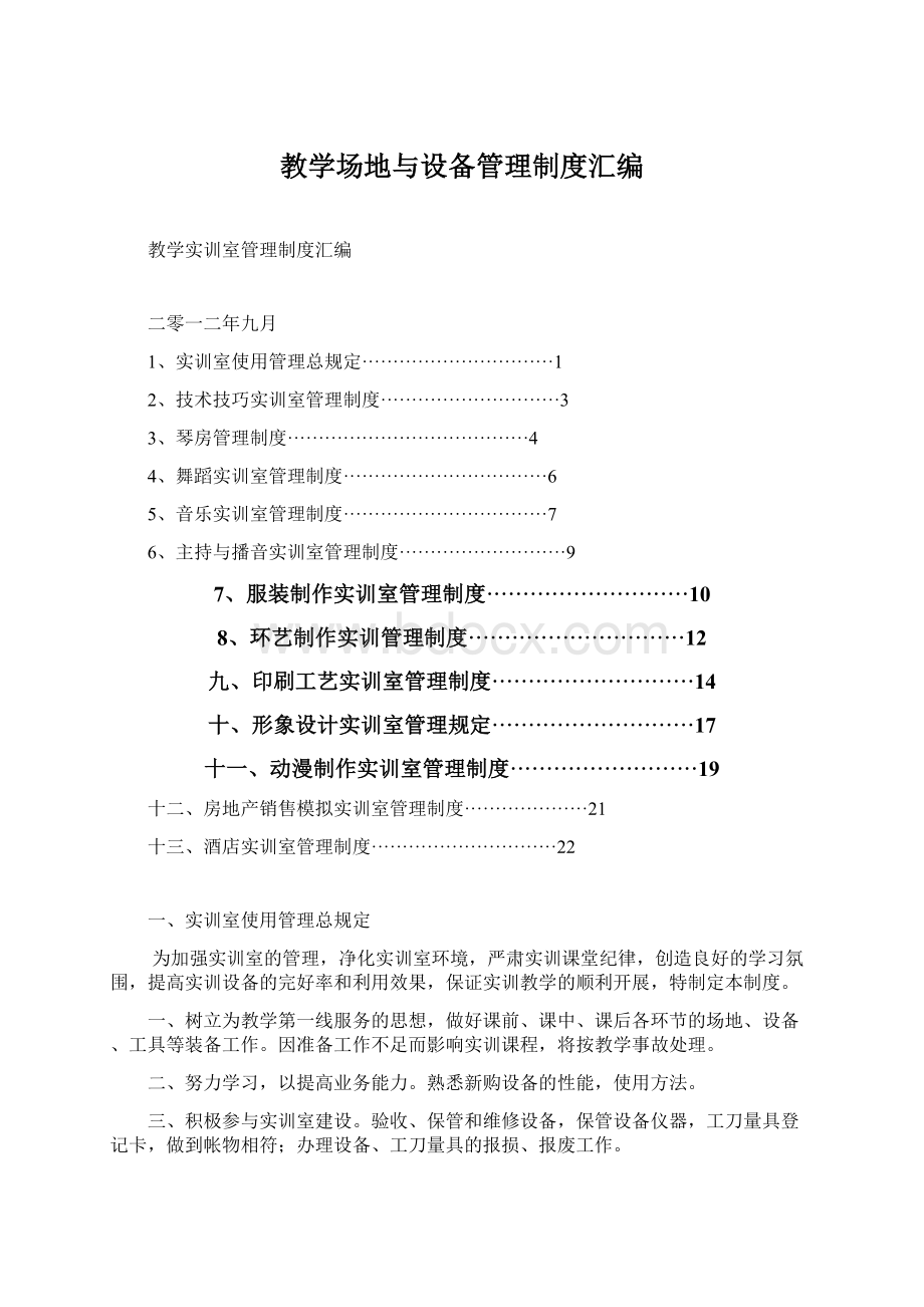 教学场地与设备管理制度汇编Word格式.docx