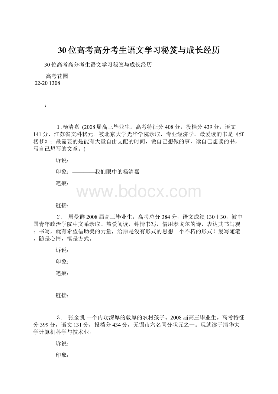 30位高考高分考生语文学习秘笈与成长经历Word文档格式.docx