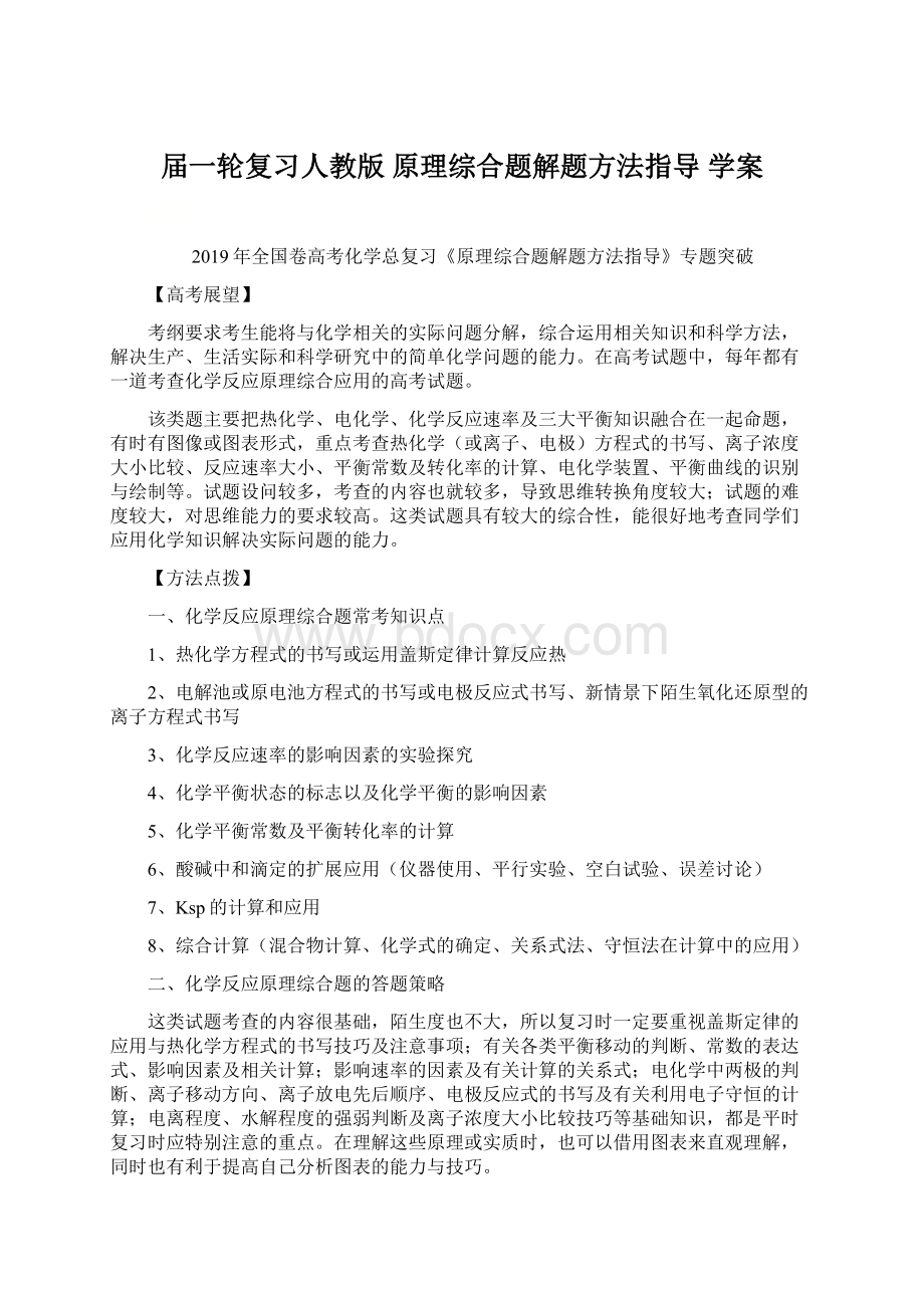 届一轮复习人教版 原理综合题解题方法指导 学案.docx