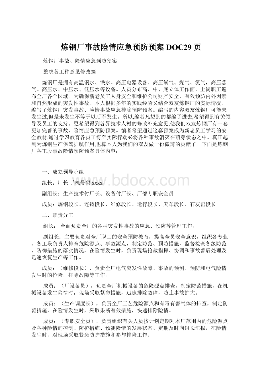 炼钢厂事故险情应急预防预案DOC29页Word文档下载推荐.docx_第1页