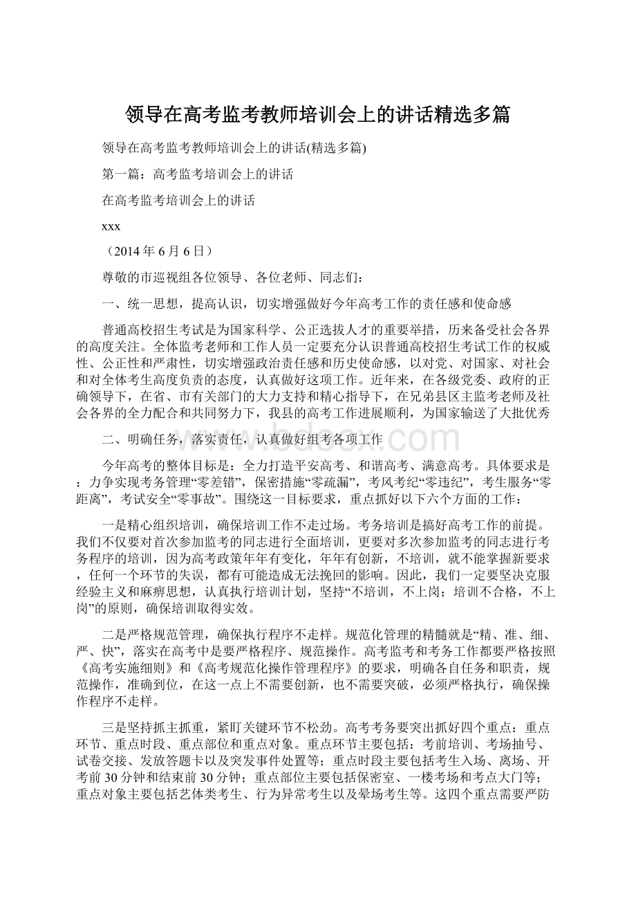 领导在高考监考教师培训会上的讲话精选多篇.docx