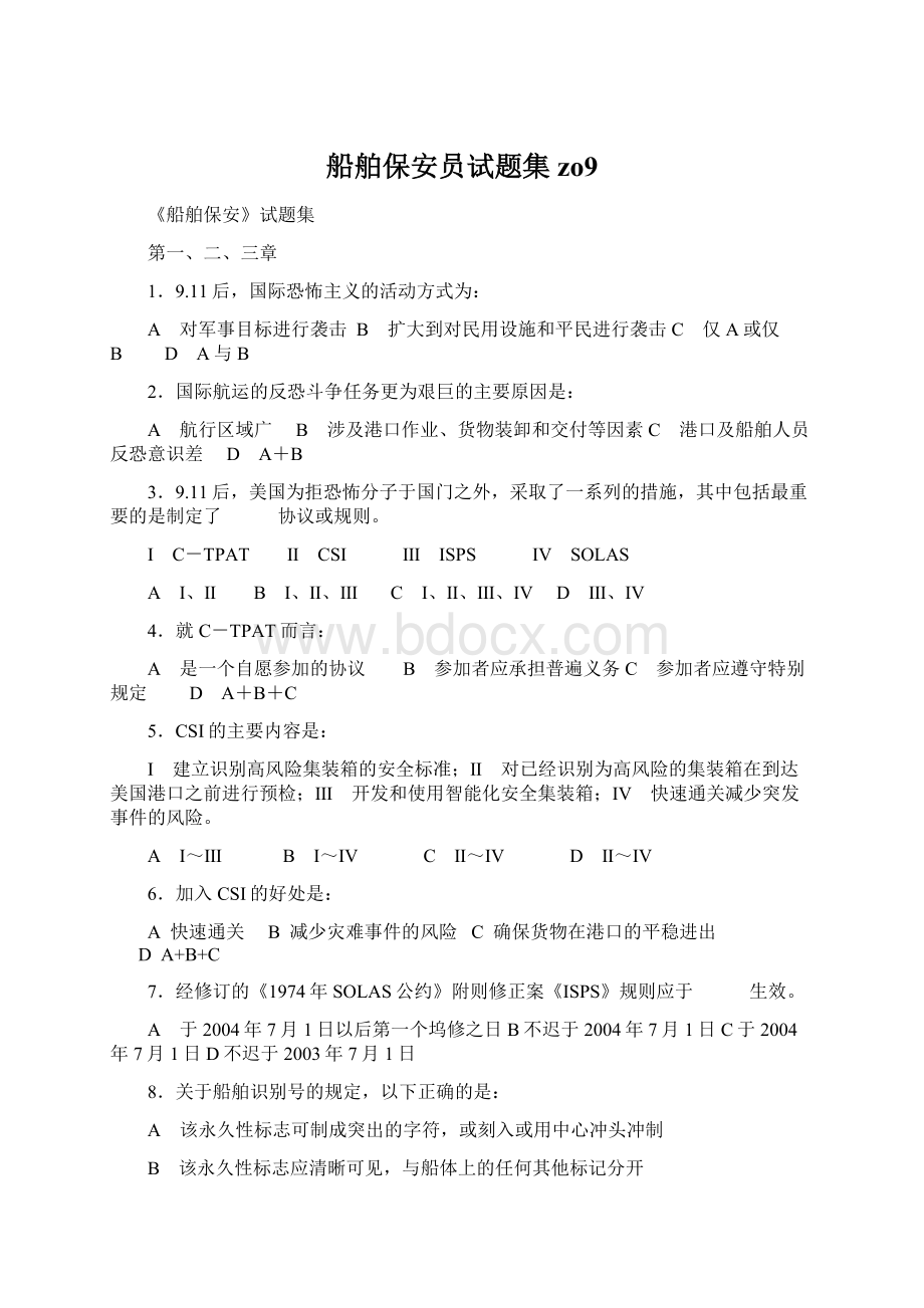 船舶保安员试题集zo9.docx_第1页