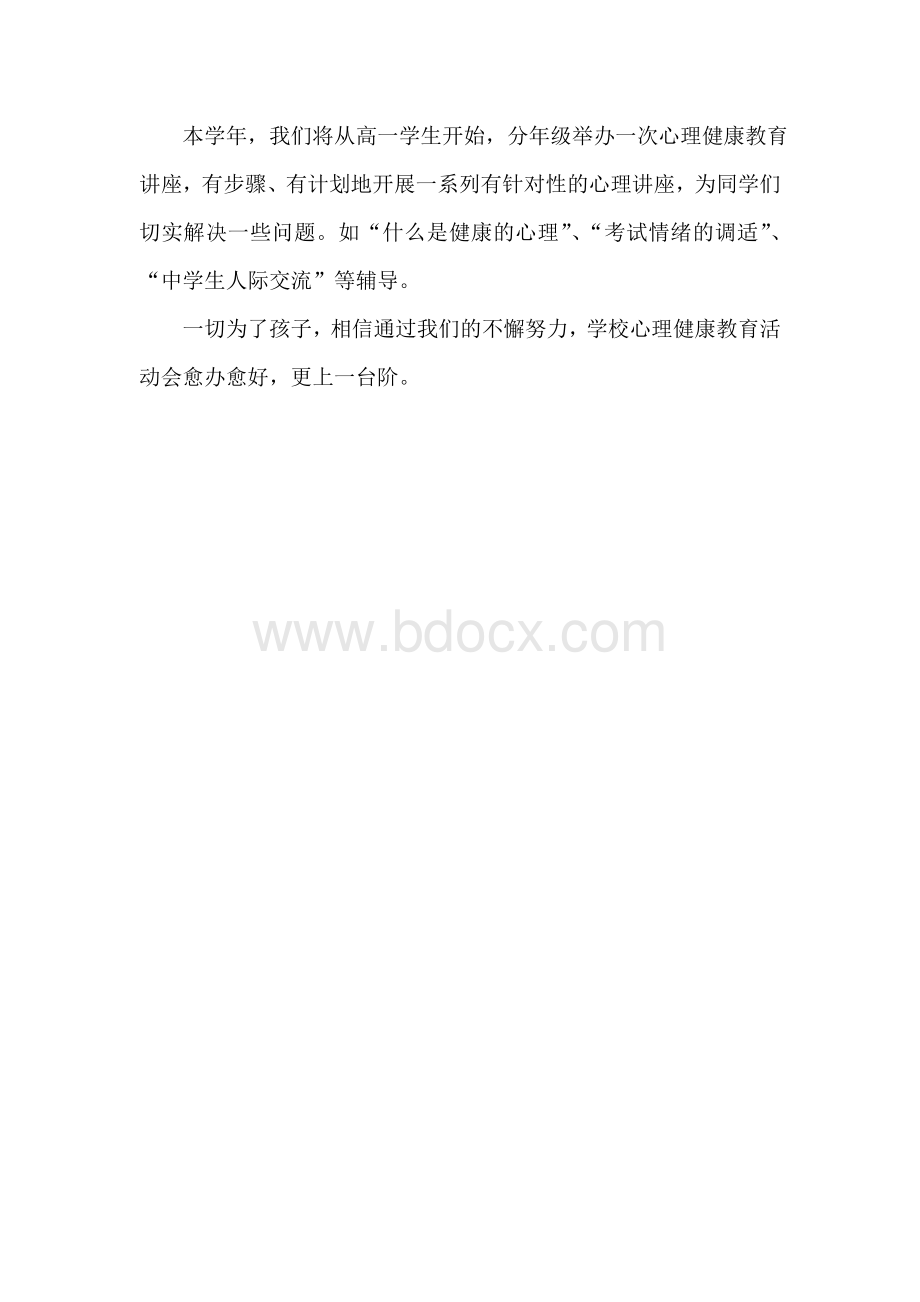 高中心理健康教育工作计划3文档格式.doc_第2页