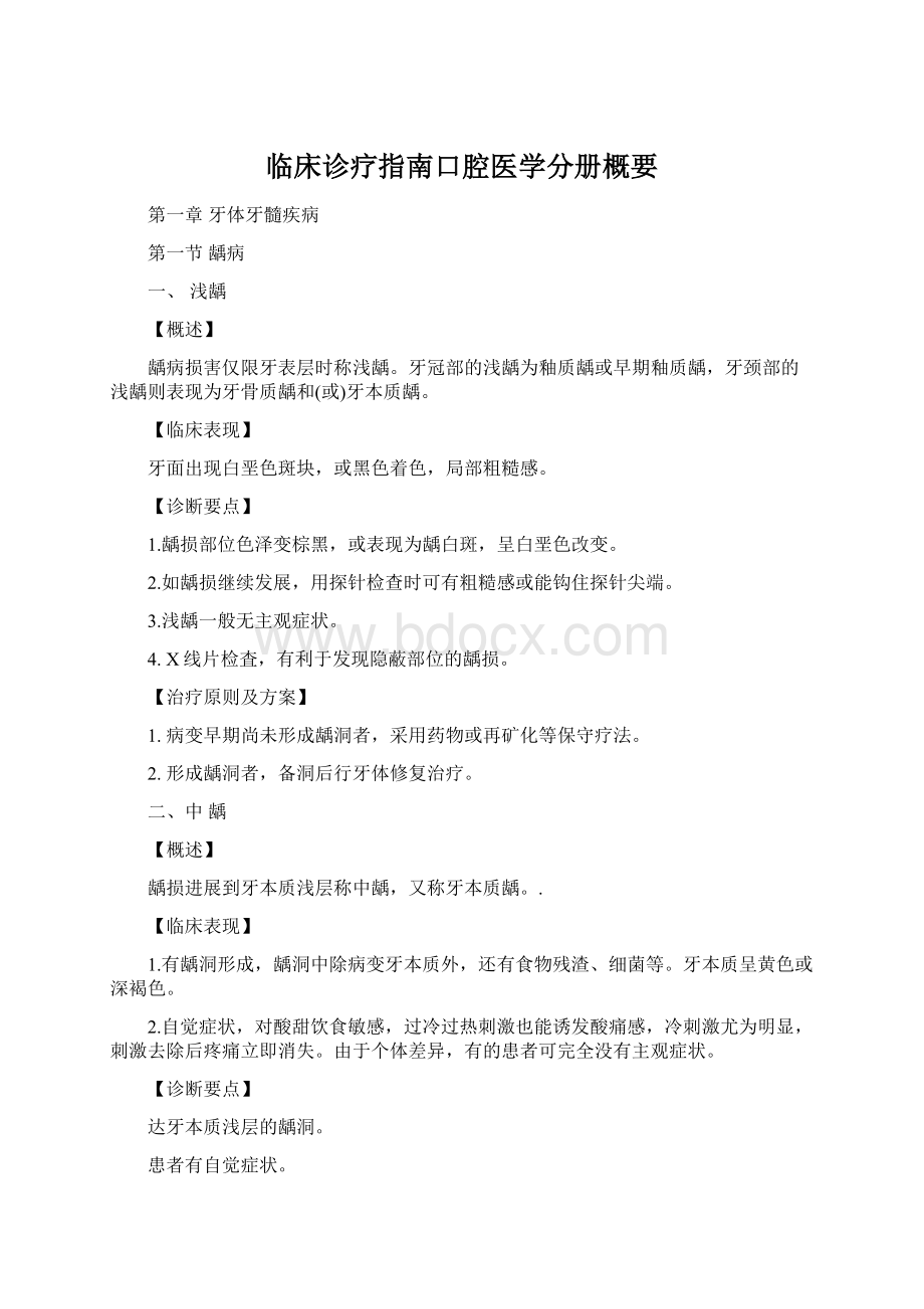 临床诊疗指南口腔医学分册概要.docx