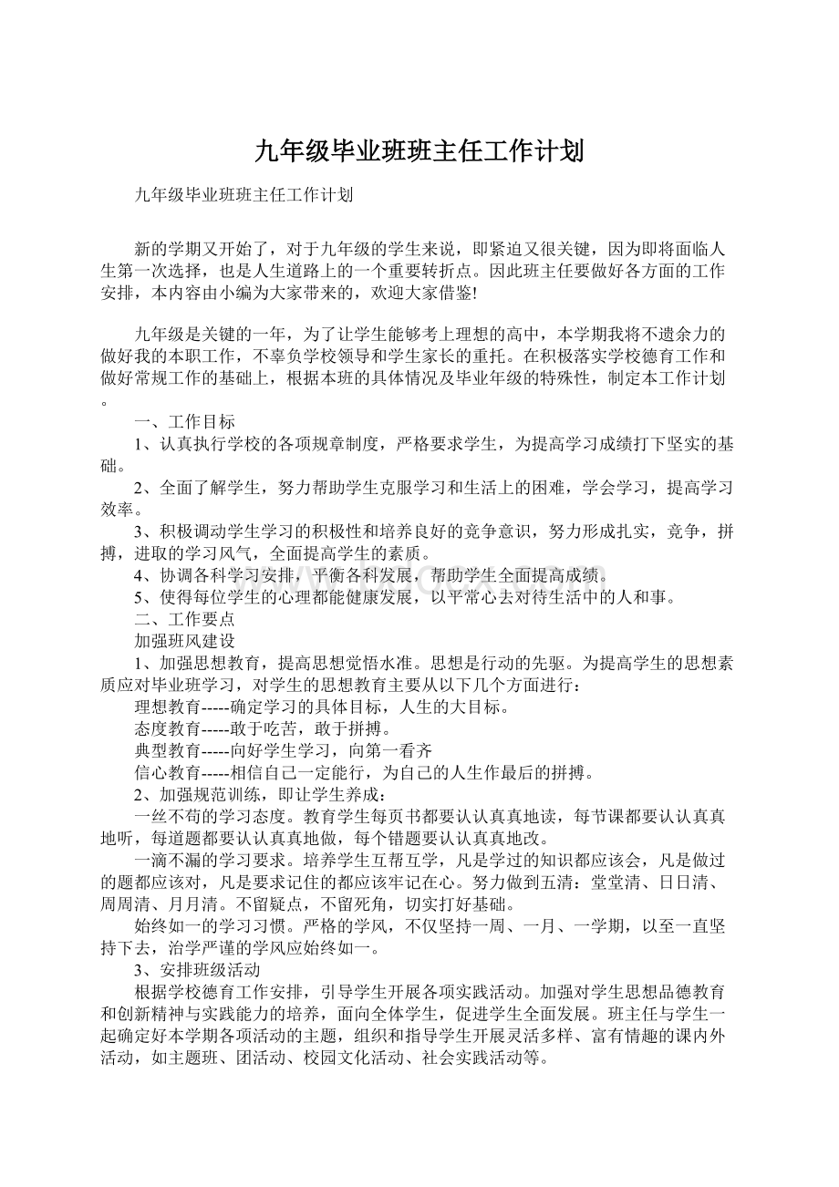 九年级毕业班班主任工作计划Word格式文档下载.docx