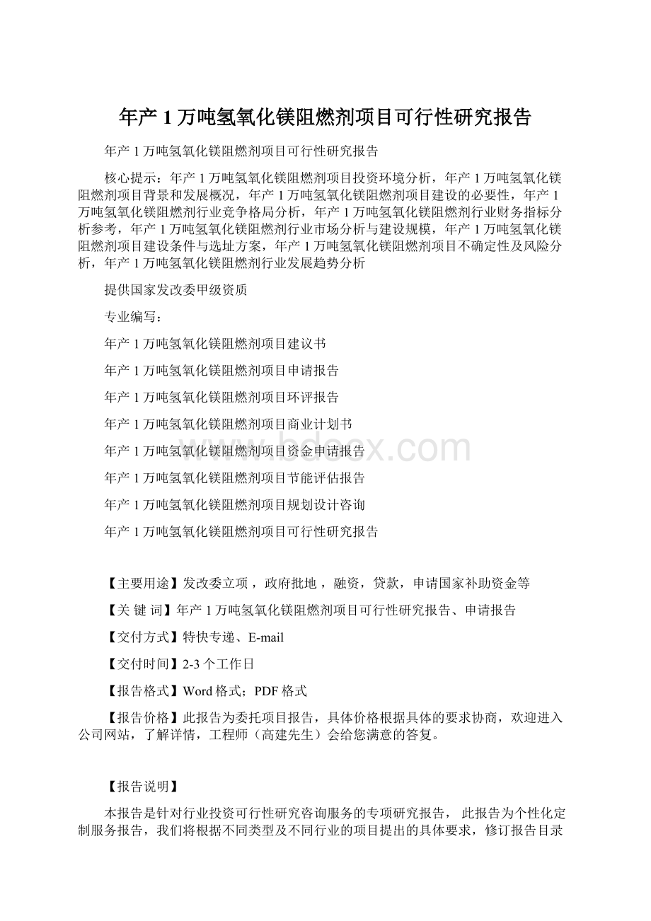 年产1万吨氢氧化镁阻燃剂项目可行性研究报告Word文档下载推荐.docx