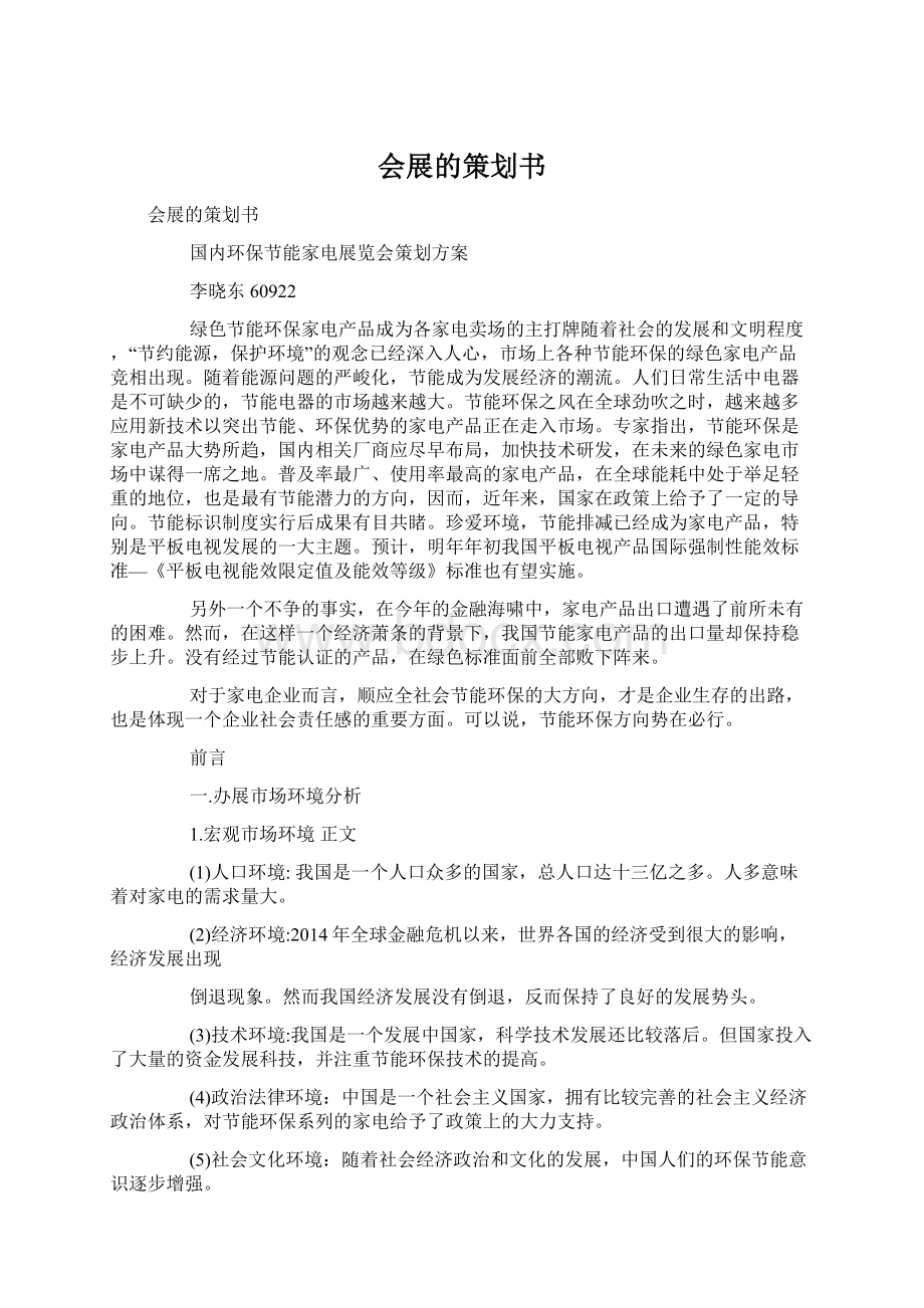 会展的策划书文档格式.docx