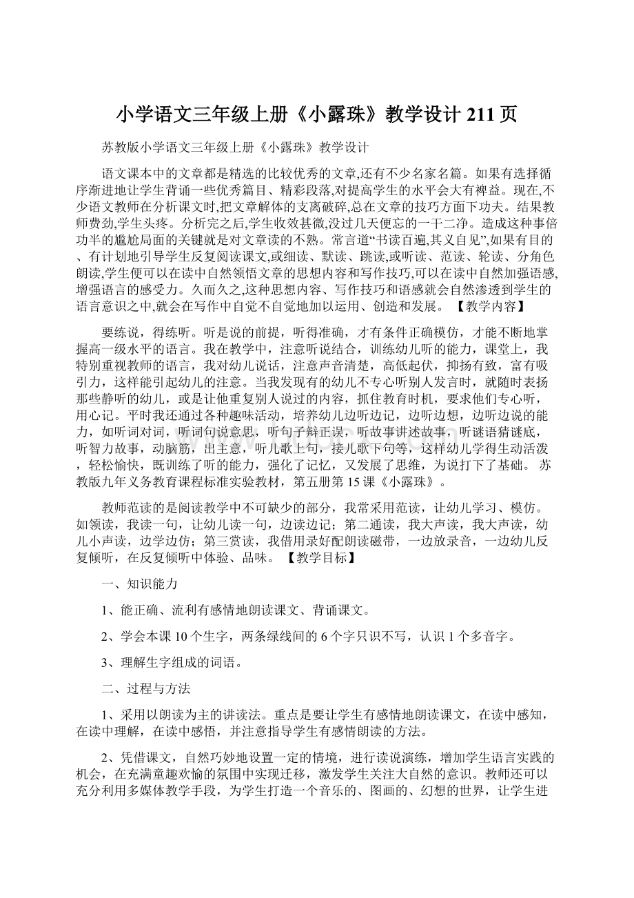 小学语文三年级上册《小露珠》教学设计 211页Word文档下载推荐.docx_第1页