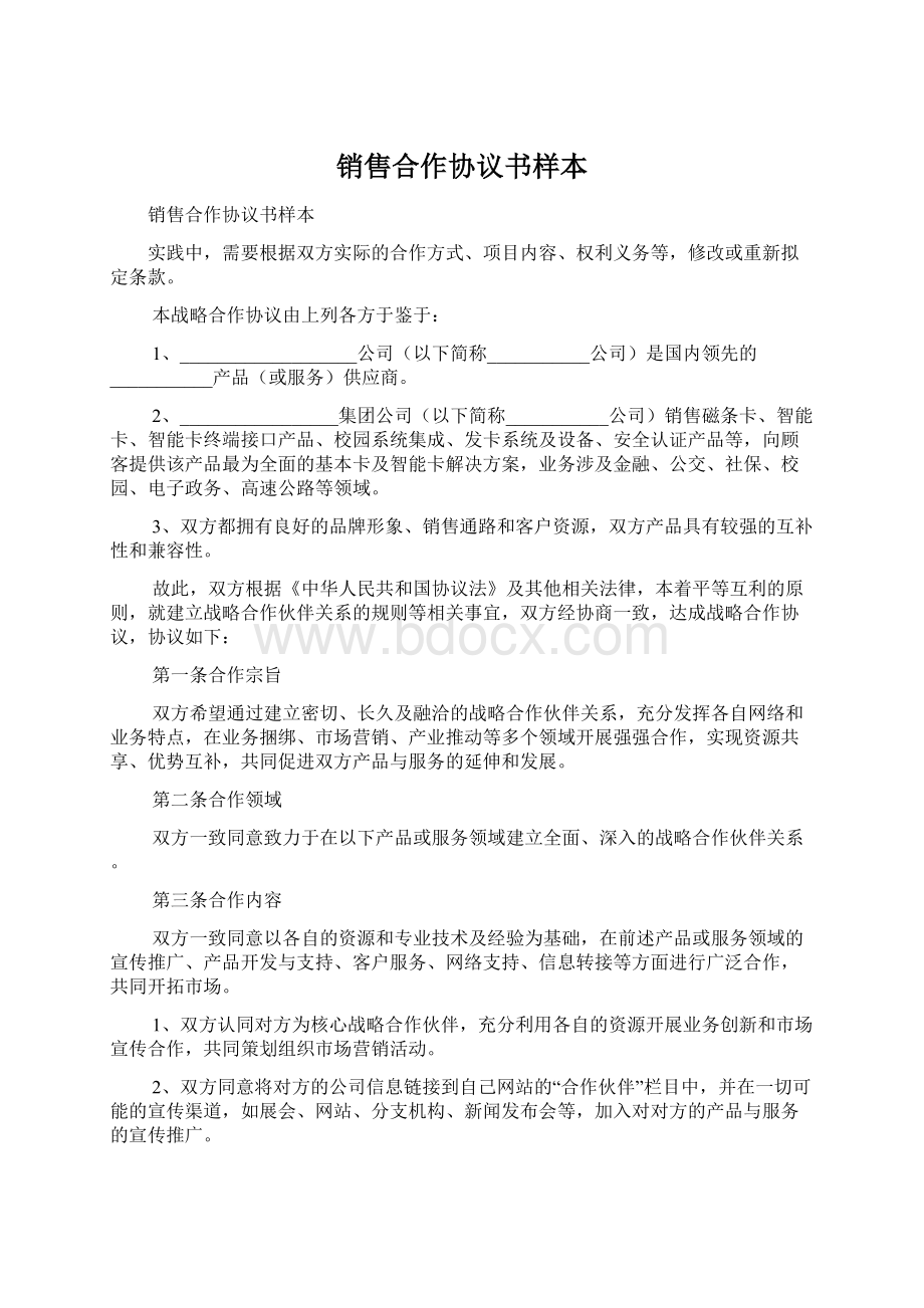 销售合作协议书样本.docx_第1页