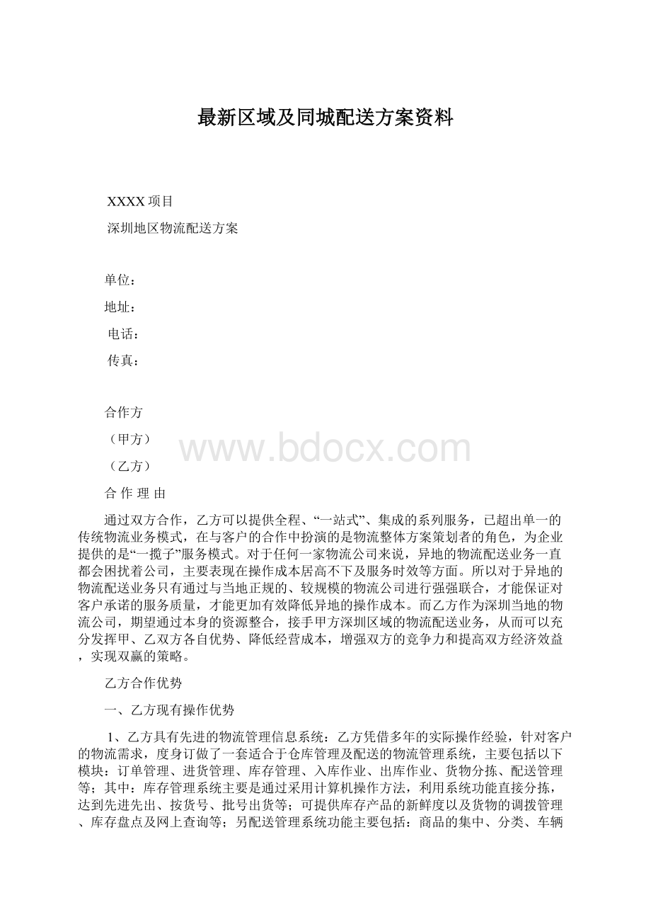 最新区域及同城配送方案资料Word文档格式.docx