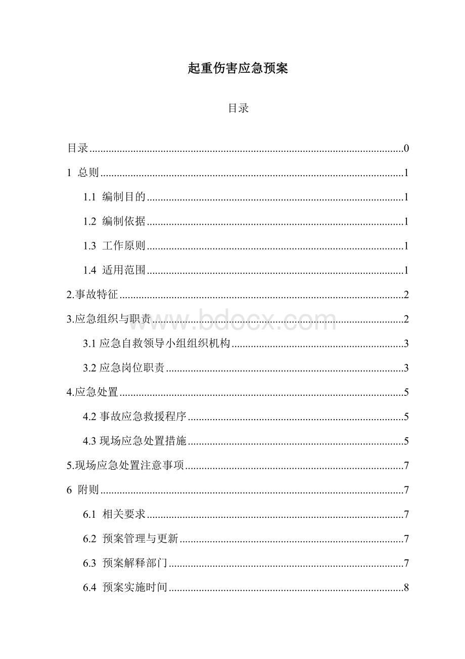 起重伤害应急预案Word文档下载推荐.doc_第1页