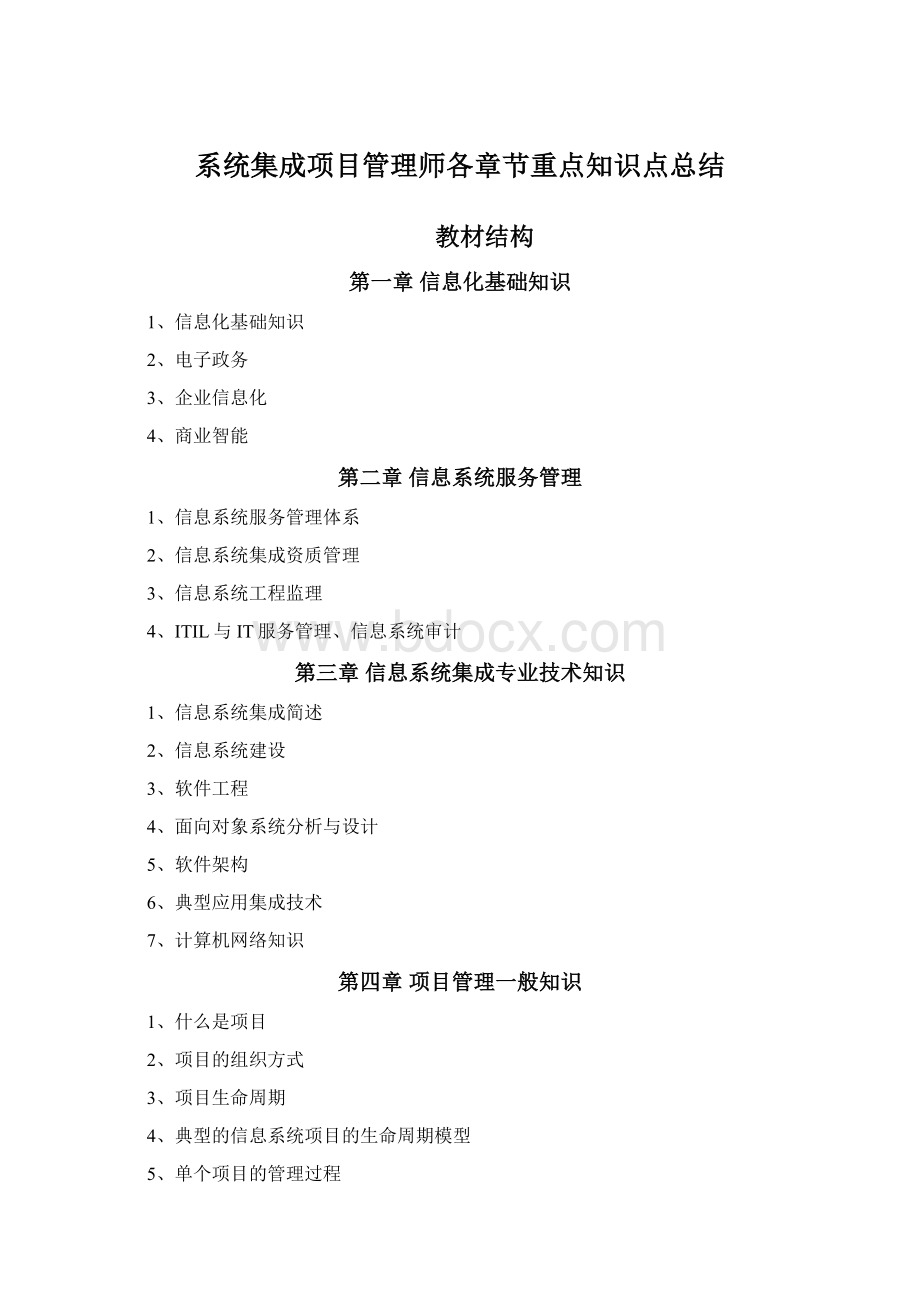 系统集成项目管理师各章节重点知识点总结.docx