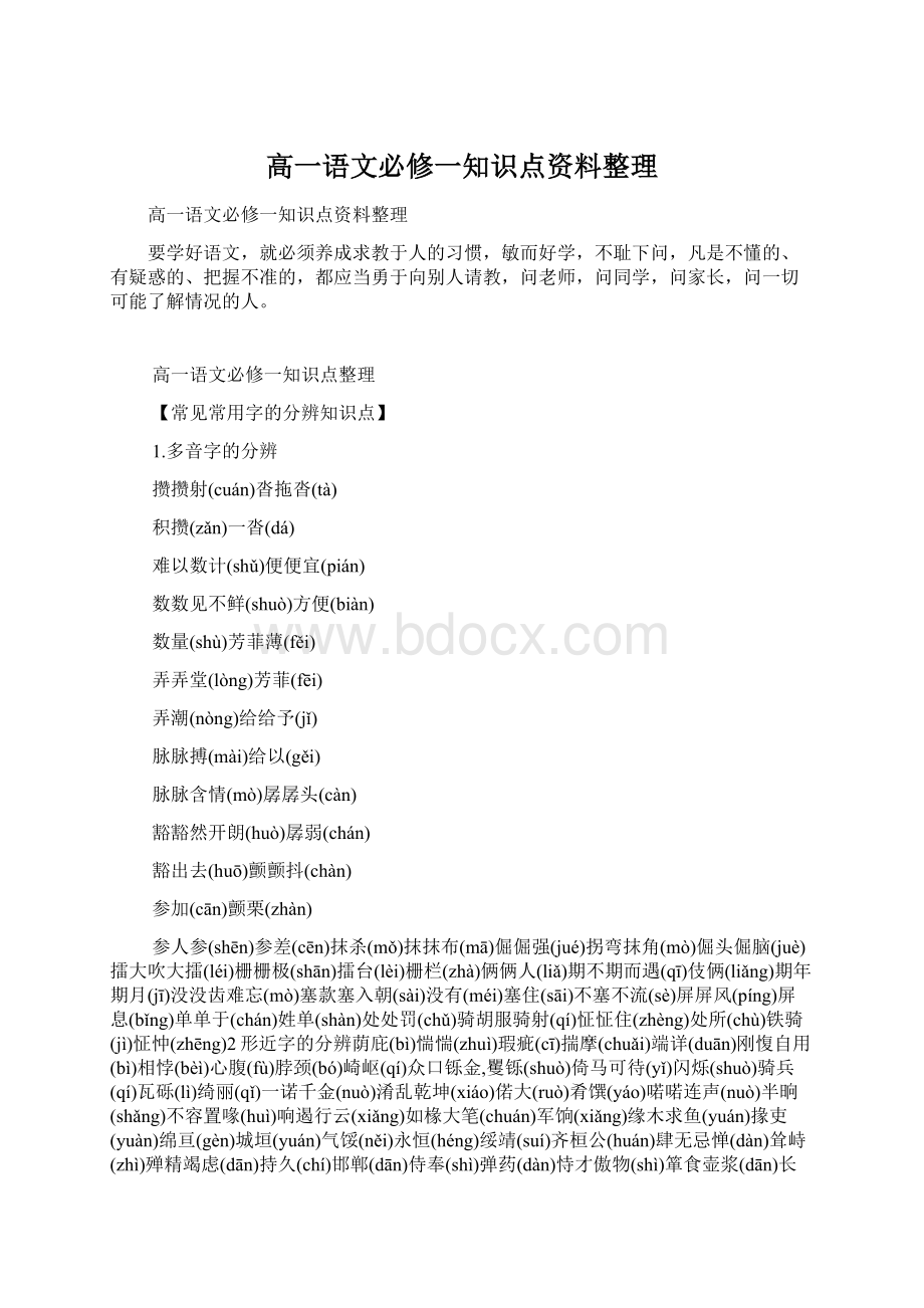 高一语文必修一知识点资料整理Word文件下载.docx