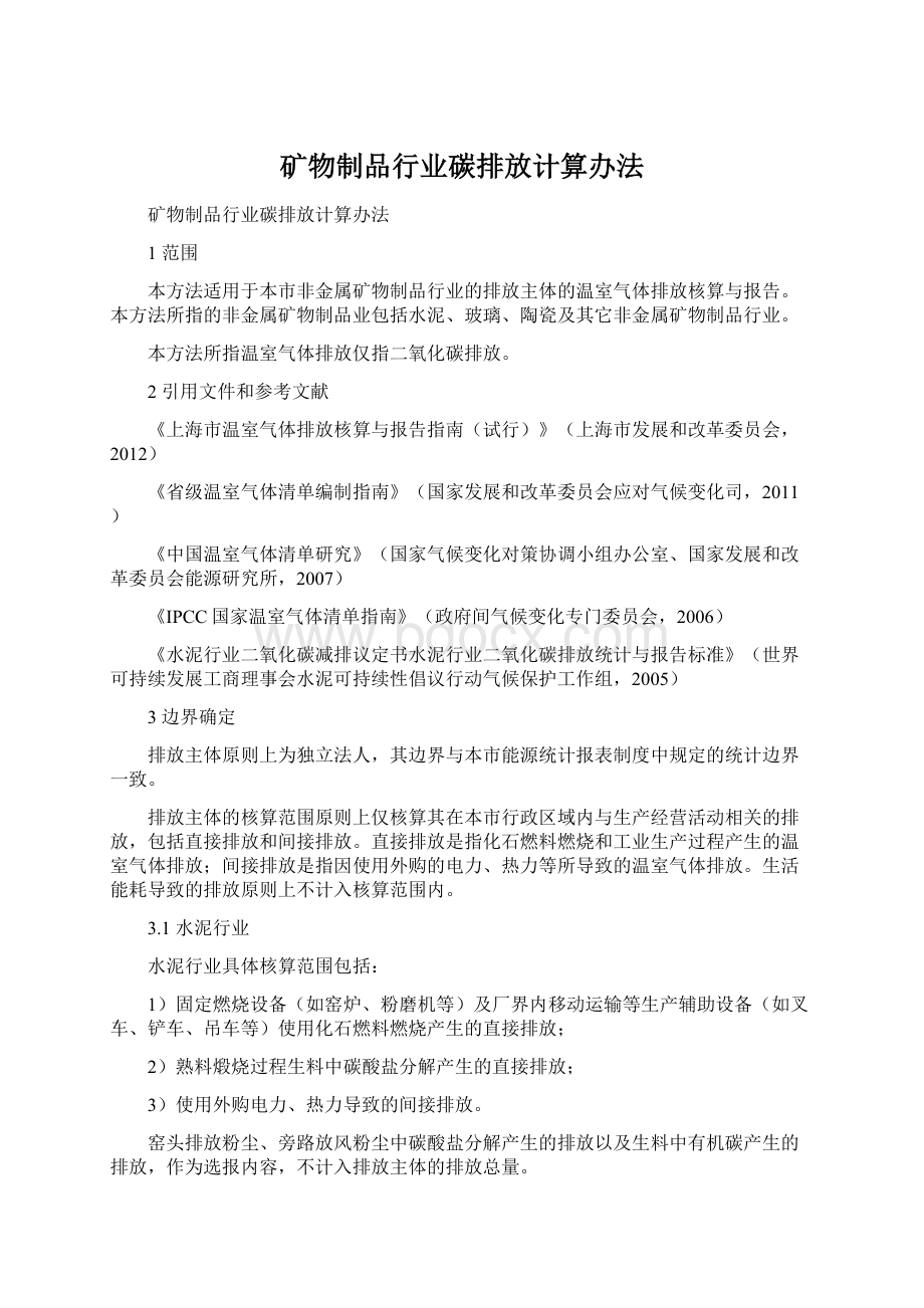 矿物制品行业碳排放计算办法Word格式文档下载.docx