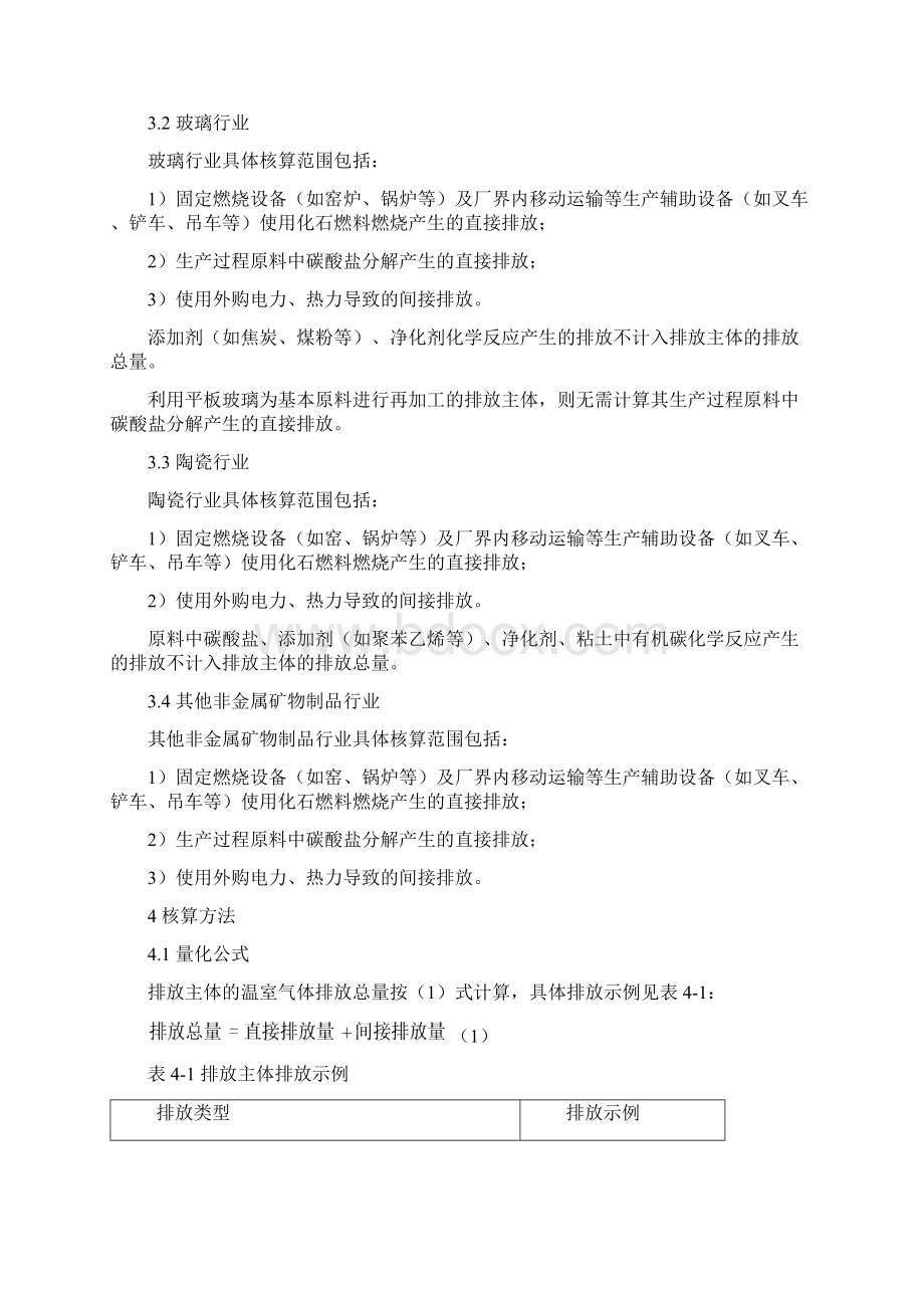 矿物制品行业碳排放计算办法Word格式文档下载.docx_第2页