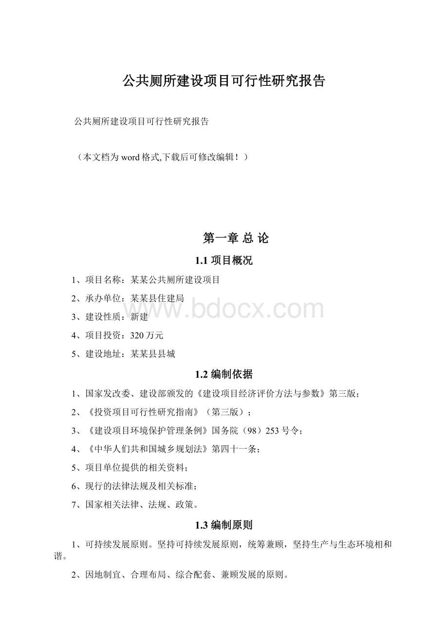 公共厕所建设项目可行性研究报告Word文档下载推荐.docx_第1页