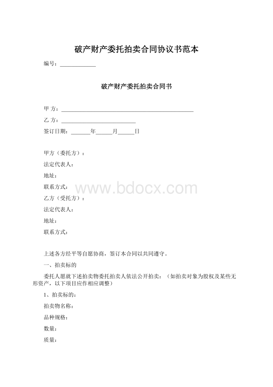 破产财产委托拍卖合同协议书范本Word下载.docx_第1页