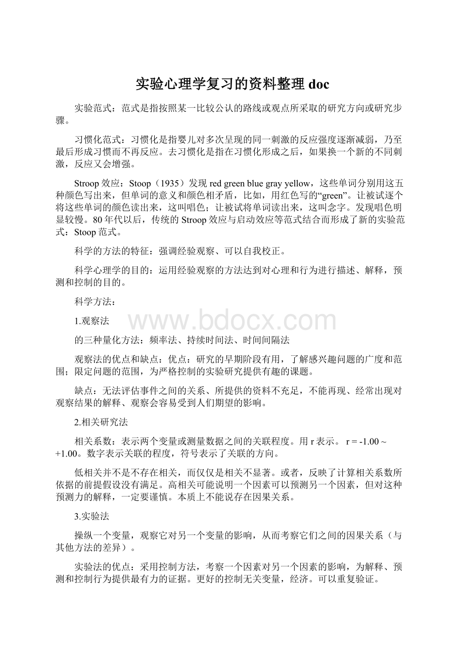 实验心理学复习的资料整理doc.docx