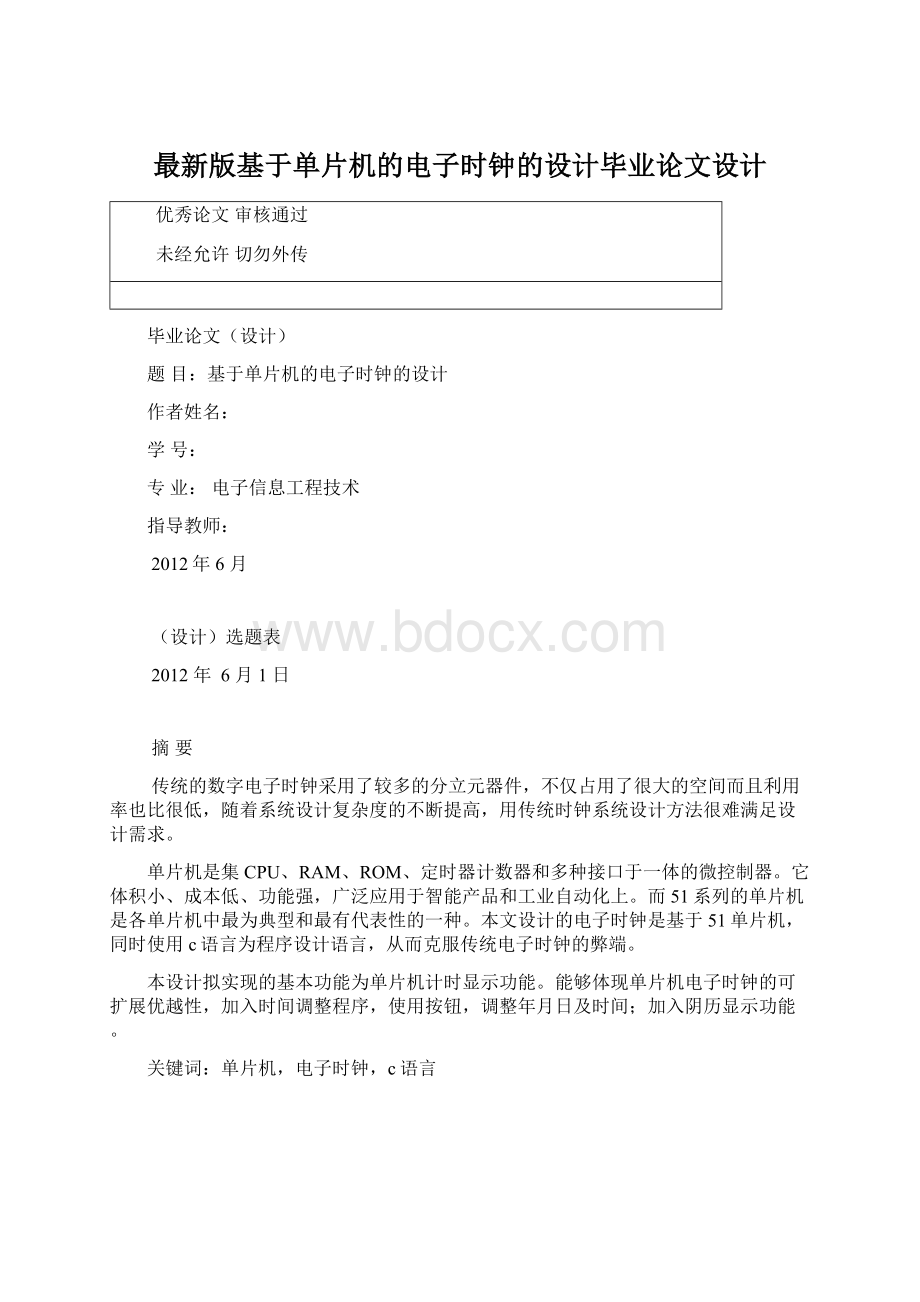 最新版基于单片机的电子时钟的设计毕业论文设计.docx