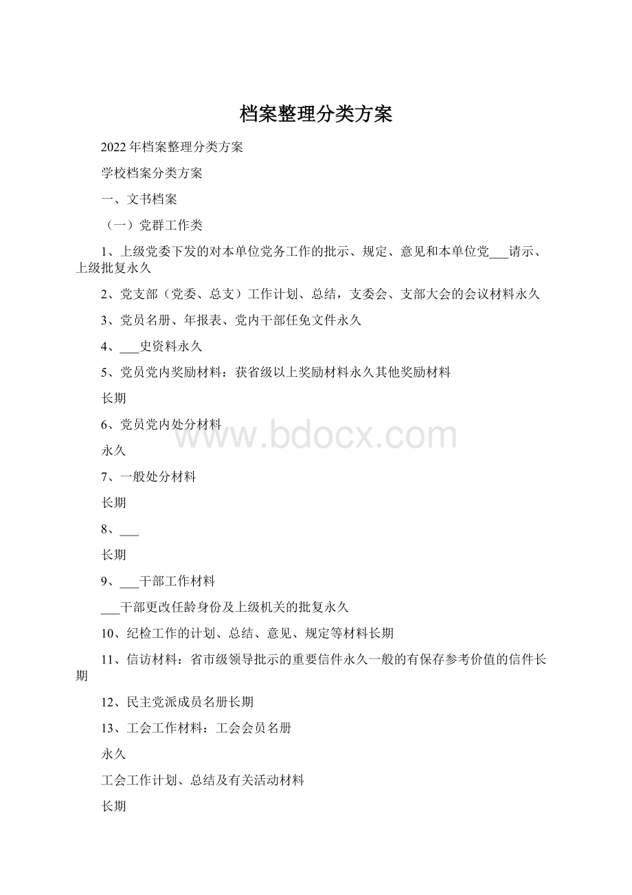 档案整理分类方案.docx_第1页