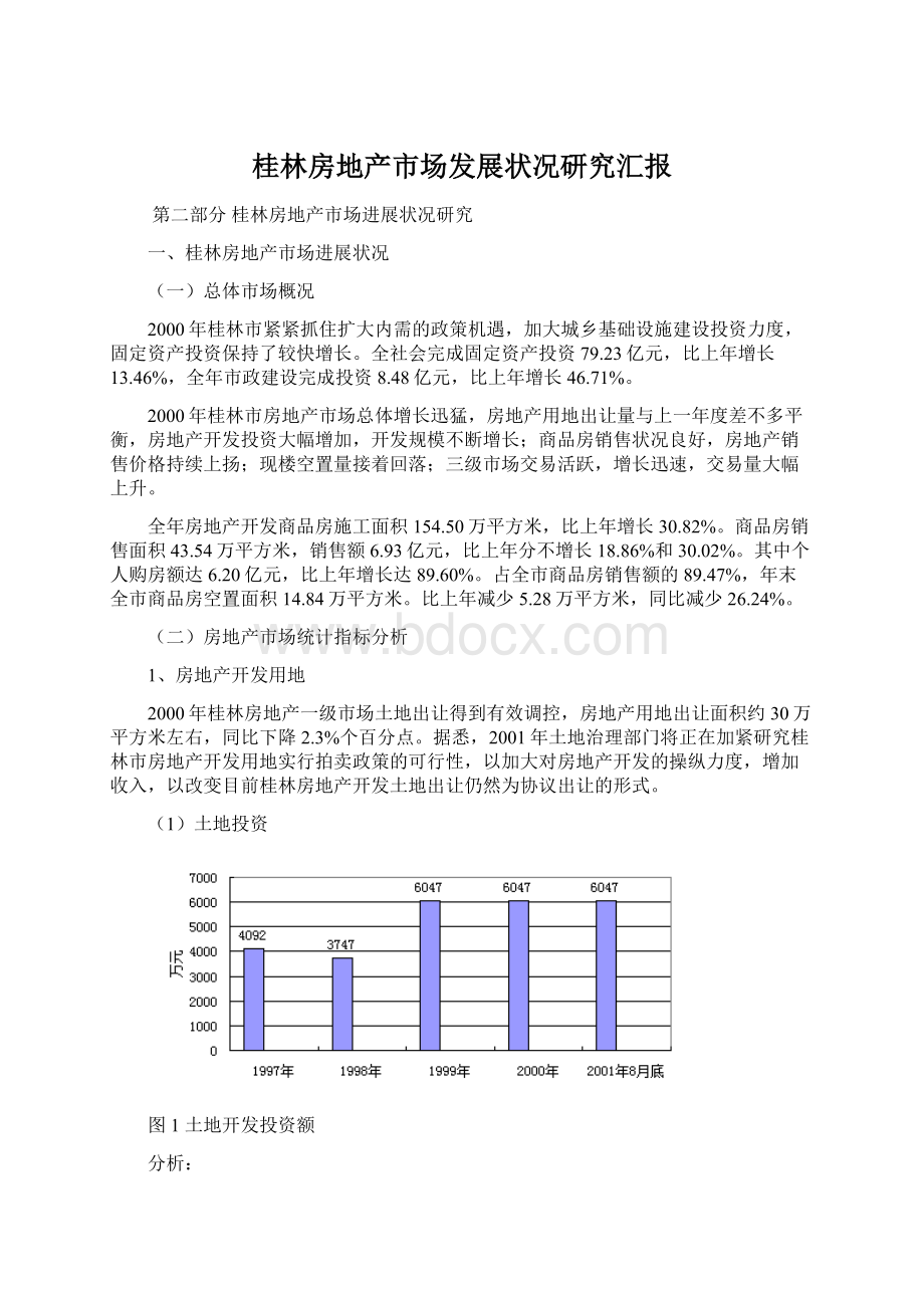 桂林房地产市场发展状况研究汇报.docx_第1页